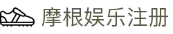 摩根娱乐-科技赋能场景,让娱乐更有趣!